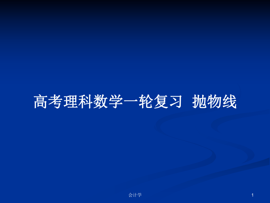 高考理科数学一轮复习抛物线_第1页