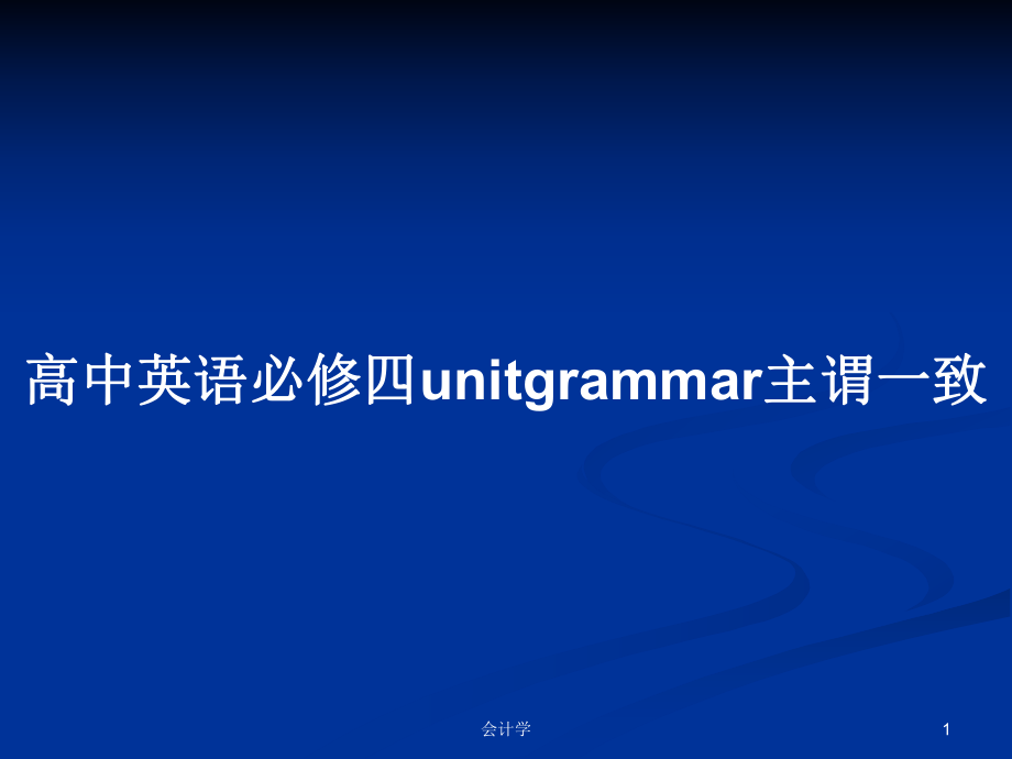 高中英語必修四unitgrammar主謂一致_第1頁