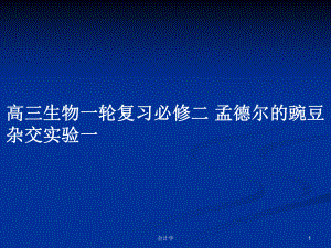 高三生物一輪復(fù)習(xí)必修二 孟德爾的豌豆雜交實(shí)驗(yàn)一