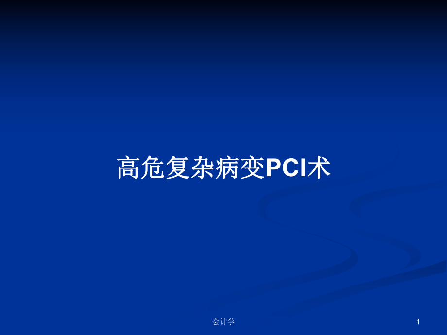 高危复杂病变PCI术PPT学习教案_第1页
