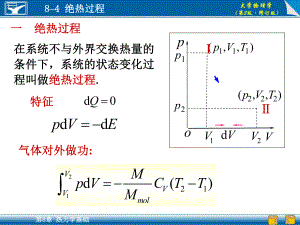 8-4 絕熱過程