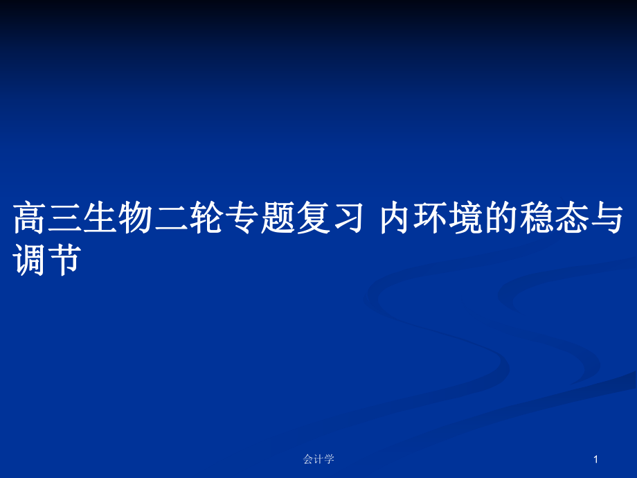 高三生物二輪專題復(fù)習(xí) 內(nèi)環(huán)境的穩(wěn)態(tài)與調(diào)節(jié)_第1頁