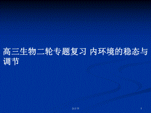 高三生物二輪專題復(fù)習(xí) 內(nèi)環(huán)境的穩(wěn)態(tài)與調(diào)節(jié)