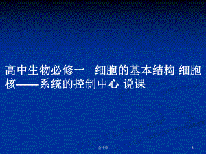 高中生物必修一 細胞的基本結(jié)構(gòu) 細胞核——系統(tǒng)的控制中心 說課