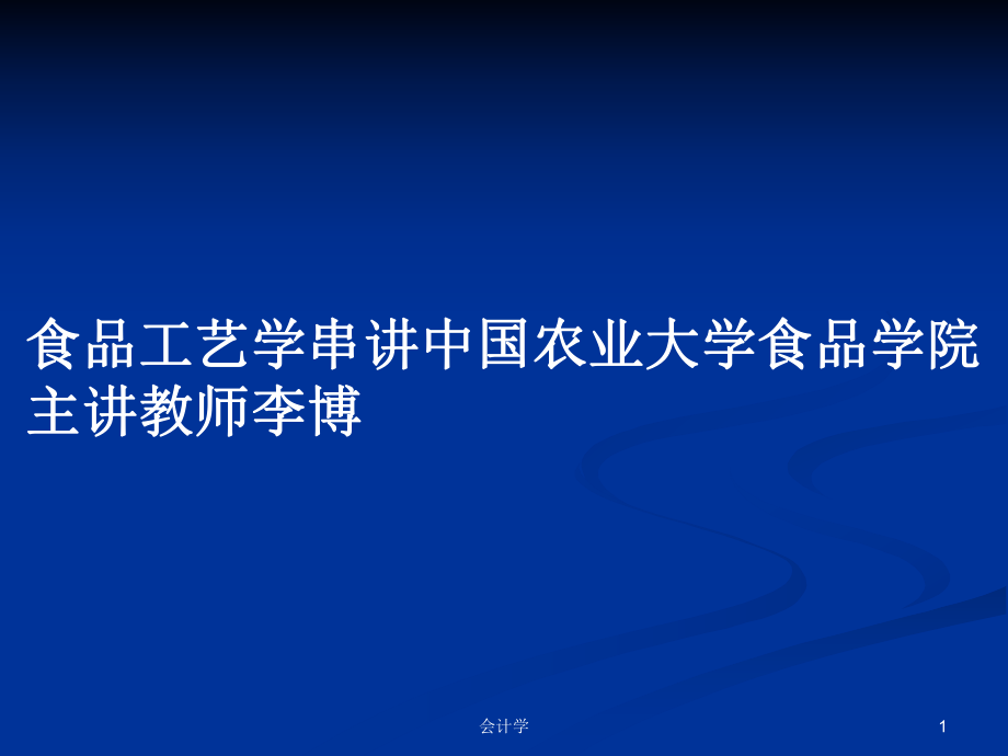 食品工艺学串讲中国农业大学食品学院主讲教师李博_第1页