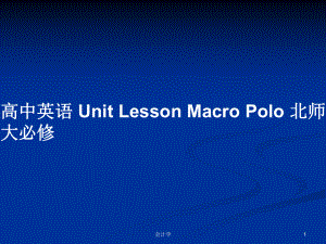 高中英语 Unit Lesson Macro Polo 北师大必修