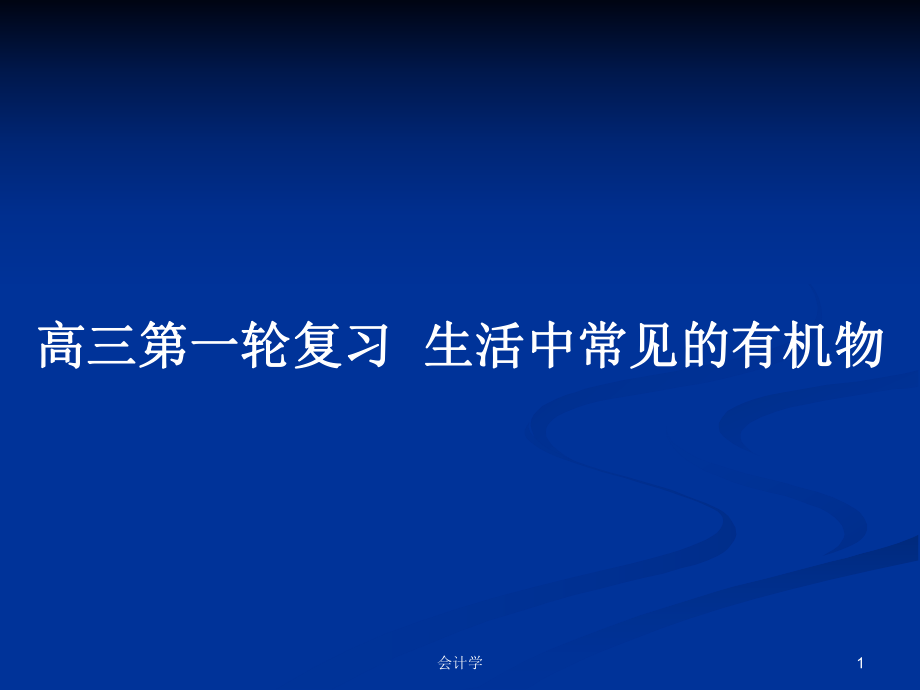 高三第一轮复习生活中常见的有机物PPT学习教案_第1页