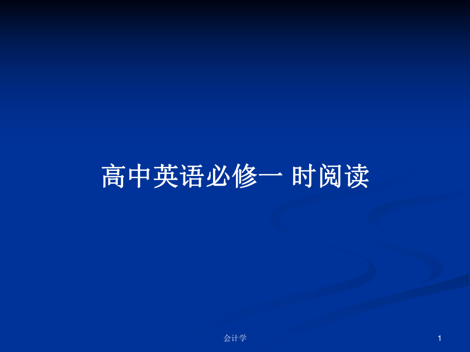 高中英語(yǔ)必修一 時(shí)閱讀_第1頁(yè)