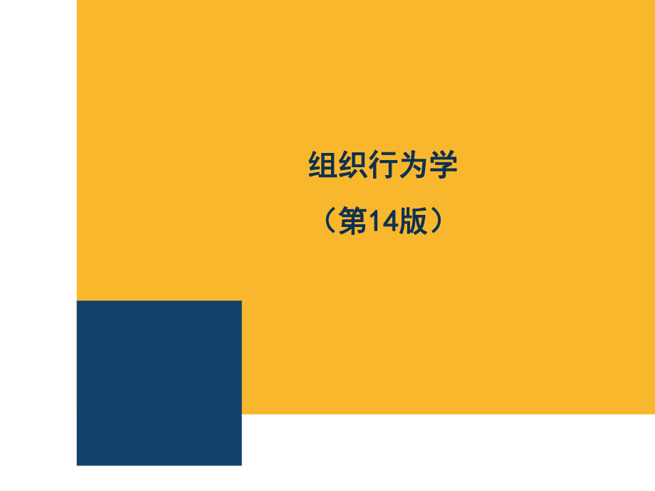 组织行为学课件斯蒂芬P罗宾斯第14版_第1页