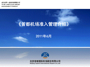 POWERPOINT 演示文稿 - 北京首都国际机场证件记分管理