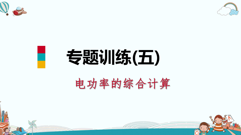 九年級物理專題訓(xùn)練(五)-[電功率的綜合計算]幻燈片_第1頁