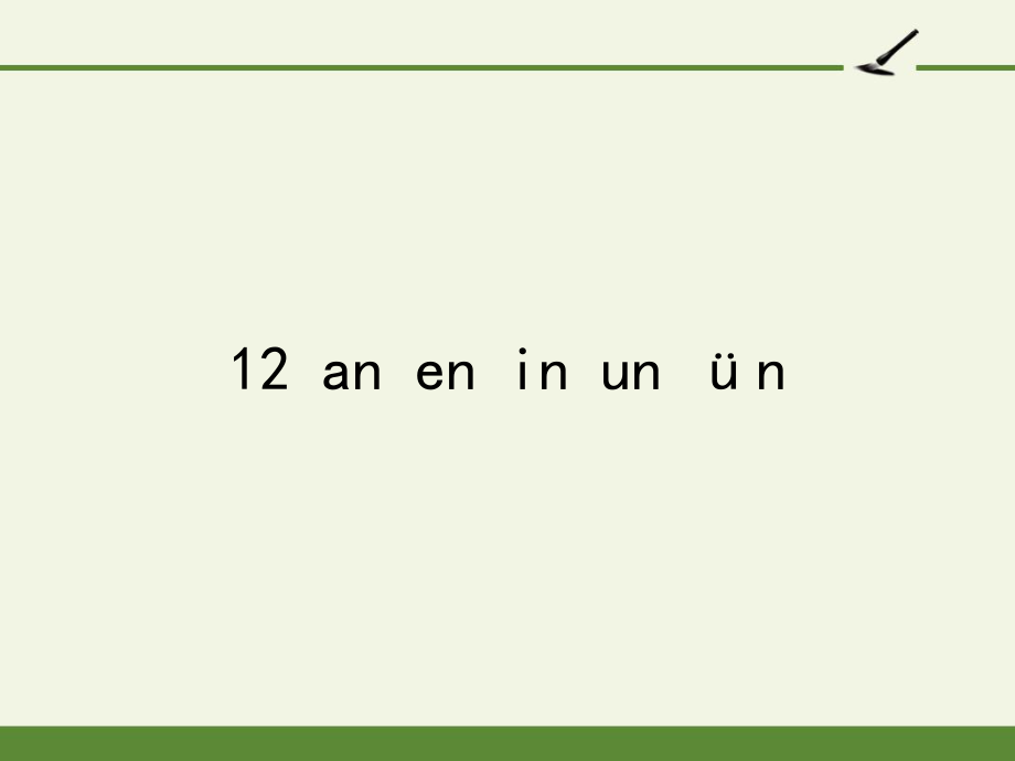 部编版一年级上册语文 -汉语拼音 12 an en in un &amp#252;n 课件（16页）_第1页