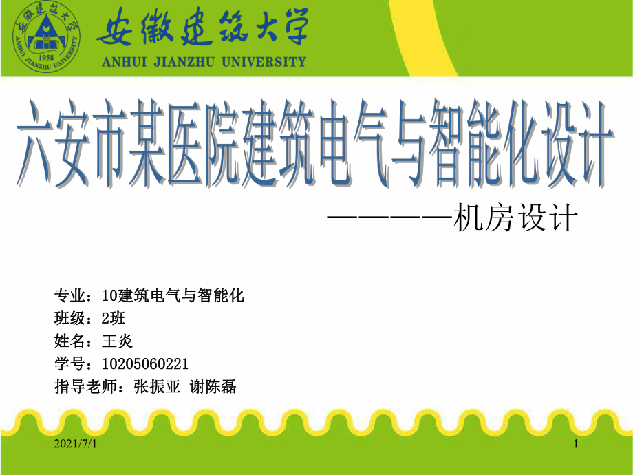 機(jī)房工程設(shè)計(jì) 答辯PPT 建筑電氣與智能化專業(yè)_第1頁