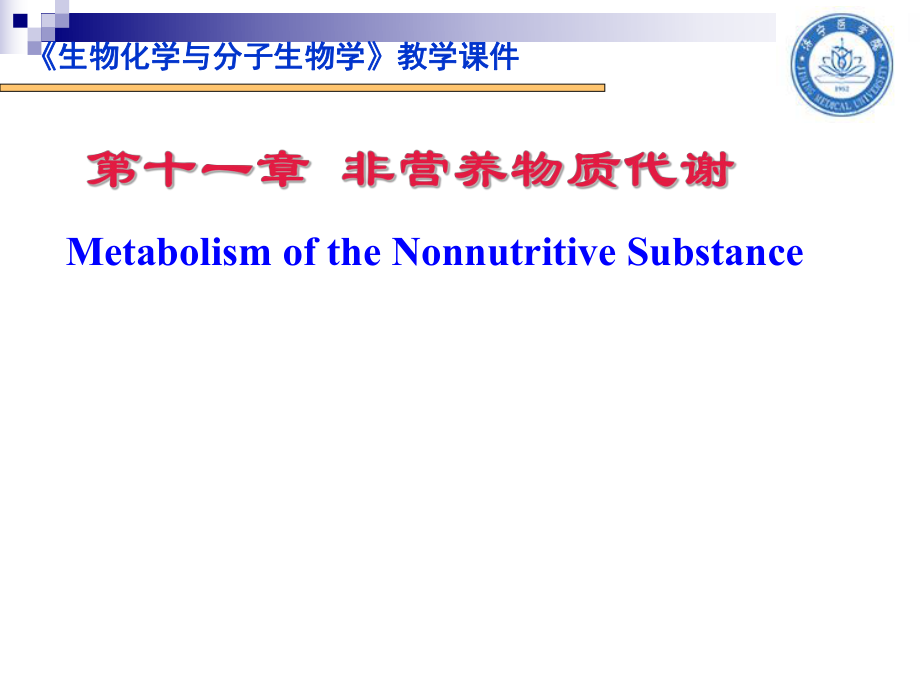 生物化學(xué)與分子生物學(xué)：第11章 非營(yíng)養(yǎng)物質(zhì)代謝_第1頁(yè)