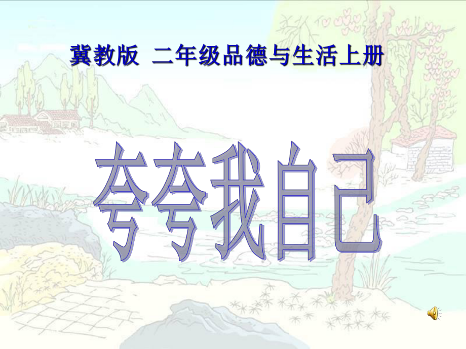 冀教版品德與生活二年級(jí)上冊(cè)《夸夸我自己》1PPT課件_第1頁(yè)