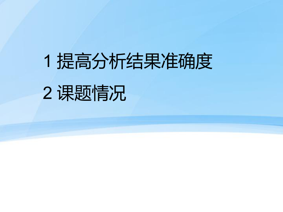 提高化学分析结果准确度的方法_第1页