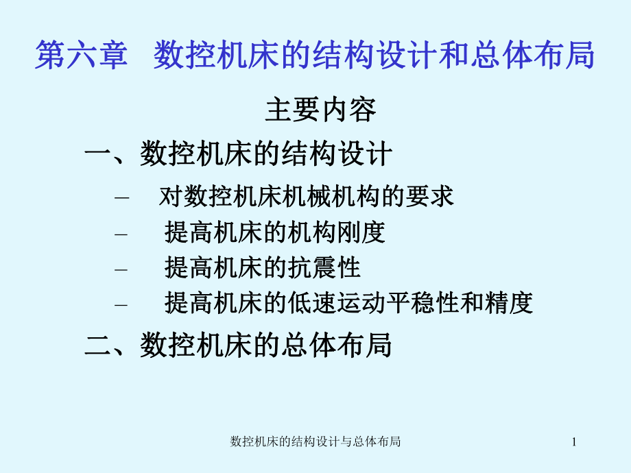 數(shù)控機(jī)床的結(jié)構(gòu)設(shè)計(jì)與總體布局_第1頁(yè)