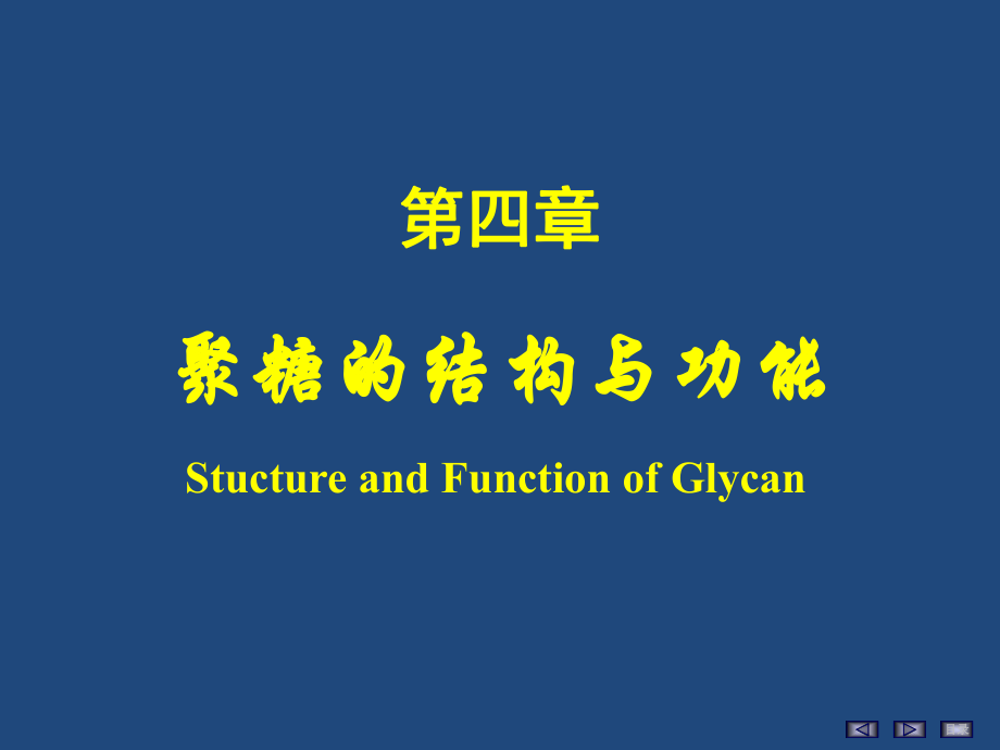 生物化學和分子生物學：第4章 聚糖的結(jié)構(gòu)與功能_第1頁