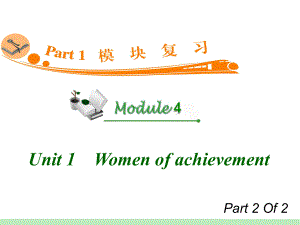 2012届广东人教版新课标高中总复习（第1轮）英语：M4_Unit_1-2　Women_of_achievement (2)
