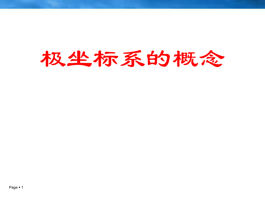 《極坐標系的概念》課件_第1頁