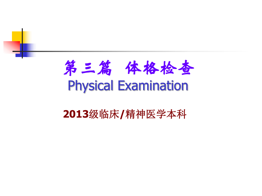 診斷學(xué)課件：第三篇 體格檢查 第三、四章 頭頸部檢查9.15_第1頁