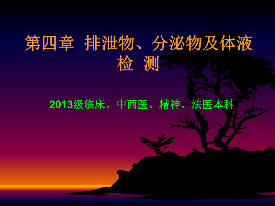 實驗診斷 第四章 排泄物、分泌物及體液檢測1（尿液-臨床）_第1頁