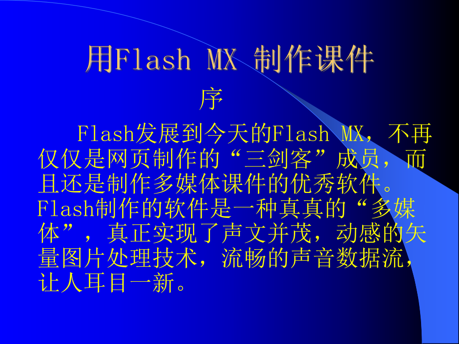 用Flash_MX_制作课件_第1页