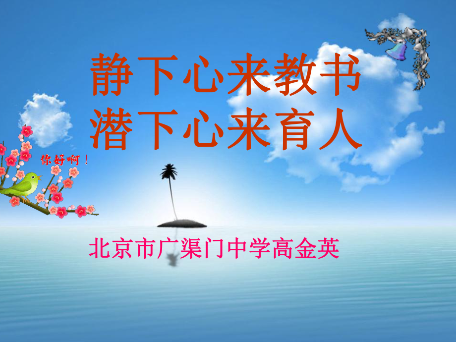 高金英：《靜下心來(lái)教書 潛下心來(lái)育人》PPT課件_第1頁(yè)