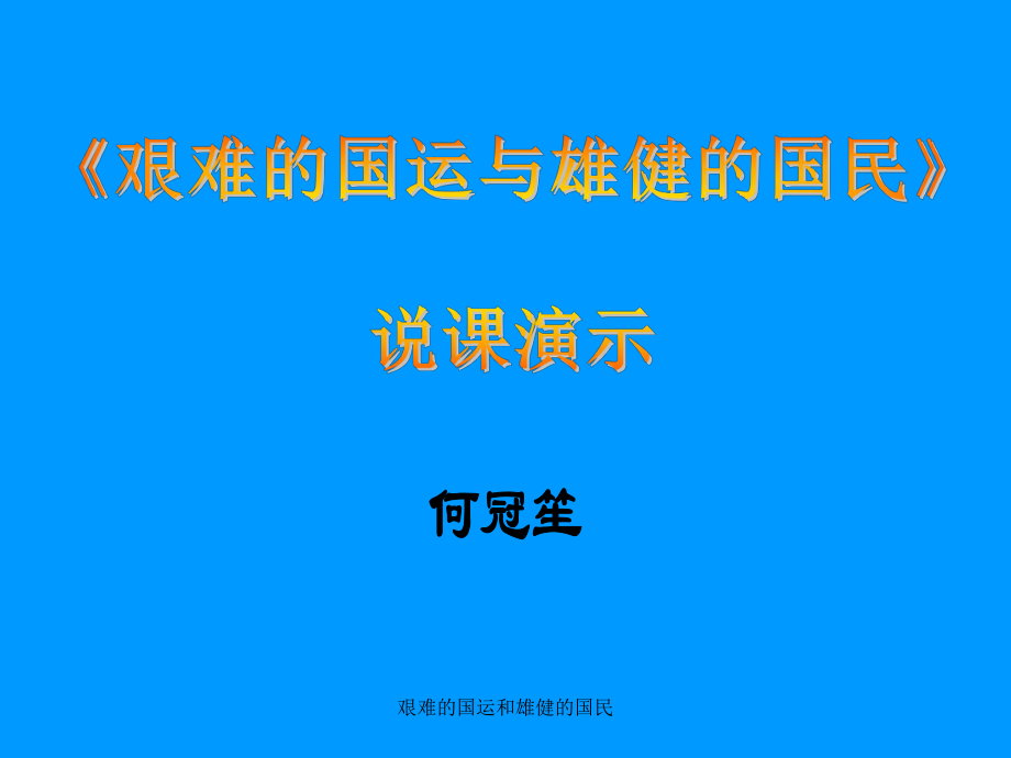 艰难的国运和雄健的国民_第1页