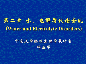 中南大学病理生理学水电解质代谢紊乱