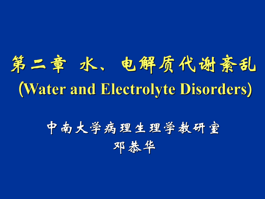 中南大学病理生理学水电解质代谢紊乱_第1页