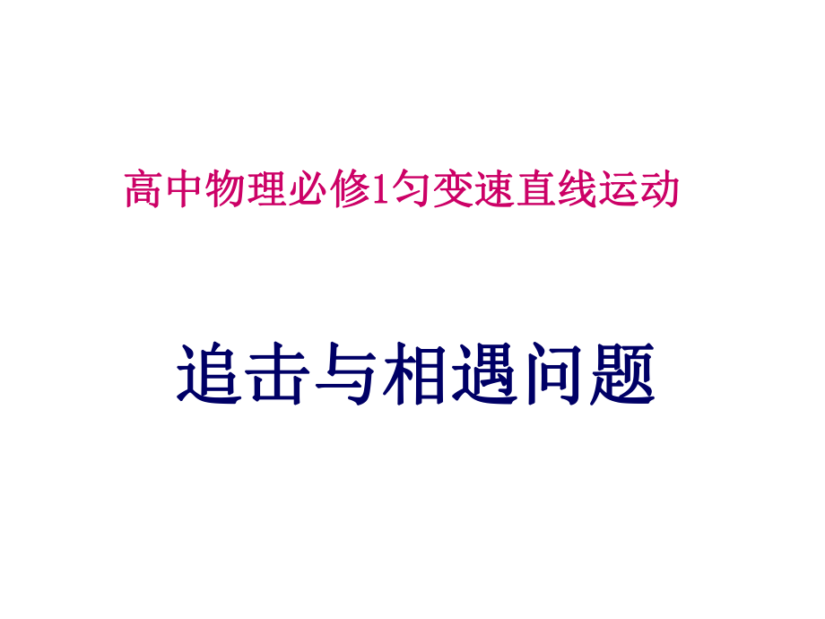 高中物理 追擊與相遇問題課件_第1頁