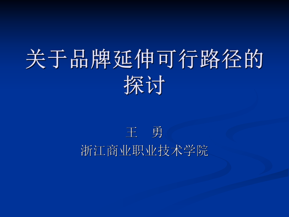 企业品牌延伸的可行路径研究报告_第1页