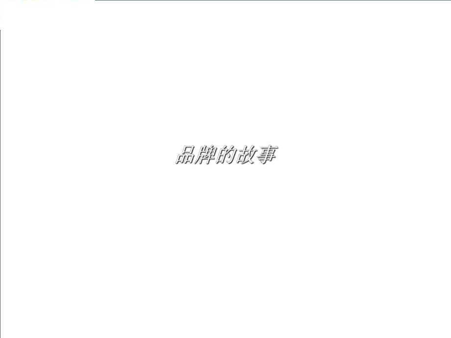 品牌的故事(PPT 151頁)_第1頁