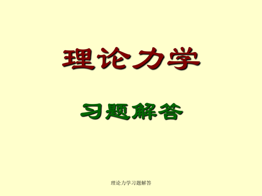 理论力学习题解答_第1页