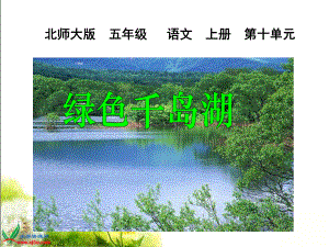 北师大版五年级语文上册《绿色千岛湖》课件