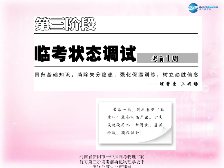 河南省安陽市一中屆高考物理二輪復(fù)習(xí)第三階段考前再記物理學(xué)史不因送分題失分而遺憾課件_第1頁