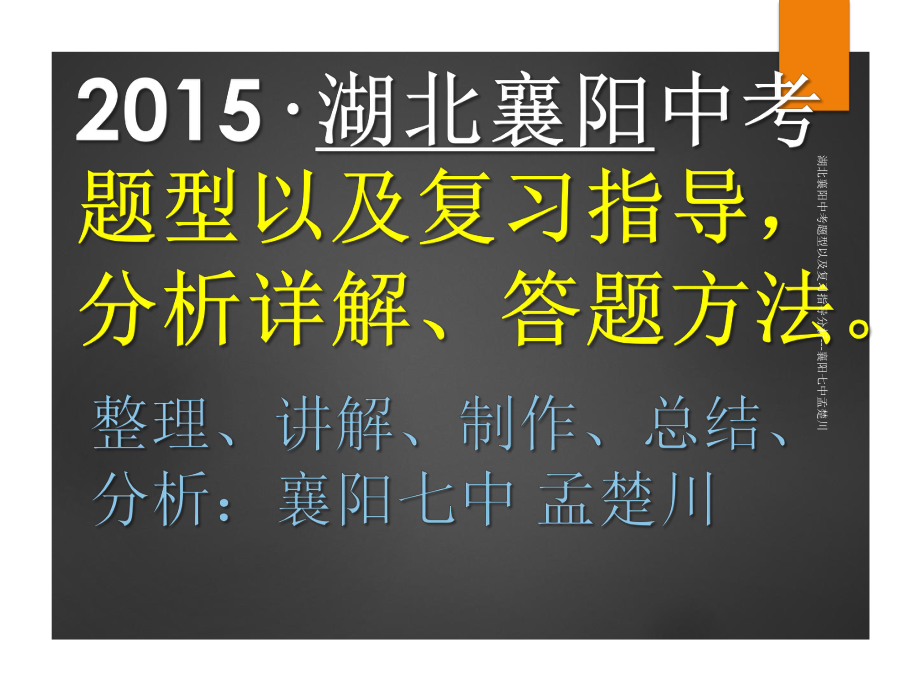 湖北襄阳中考题型以及复习指导分析---襄阳七中孟楚川课件_第1页