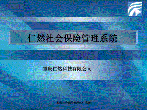 重庆社会保险管理软件系统