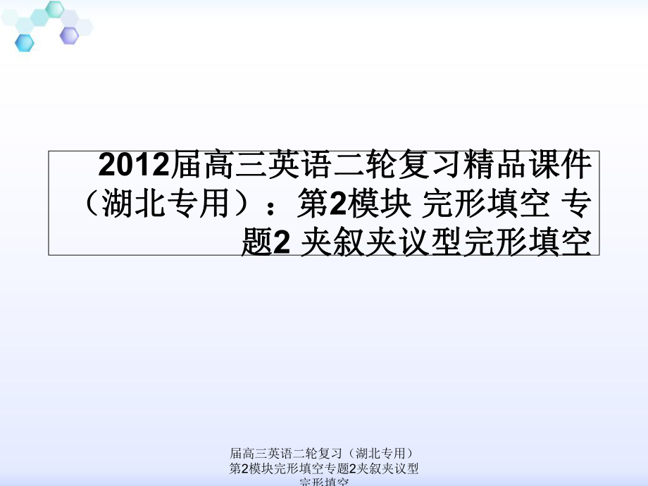 屆高三英語(yǔ)二輪復(fù)習(xí)（湖北專用）第2模塊完形填空專題2夾敘夾議型完形填空課件_第1頁(yè)