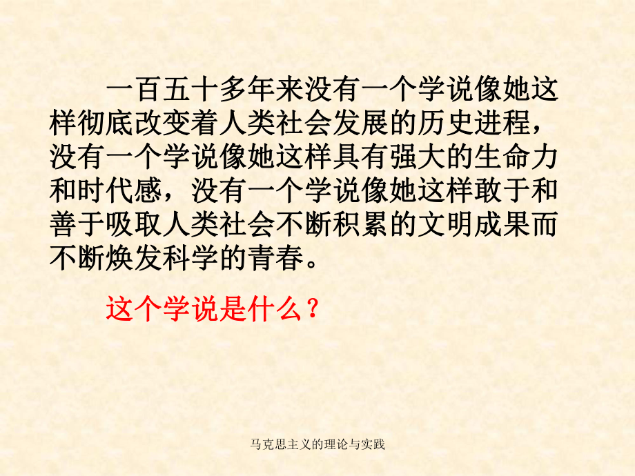 馬克思主義的理論與實踐_第1頁