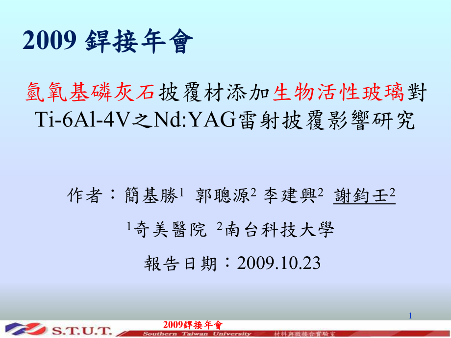 氢氧基磷灰石披覆材添加生物活性玻璃对Ti-6Al-4V之Nd_第1页