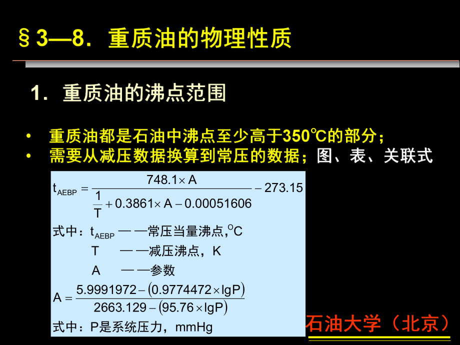 工学]重质油化学与加工讲课件_第1页