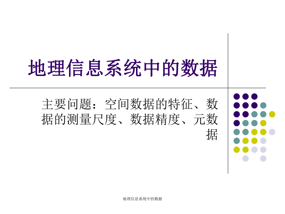 地理信息系统中的数据课件_第1页