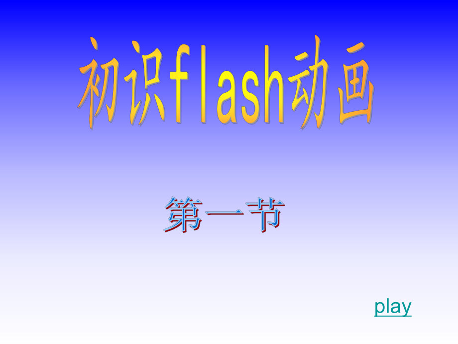 初识FLASH动画_第1页