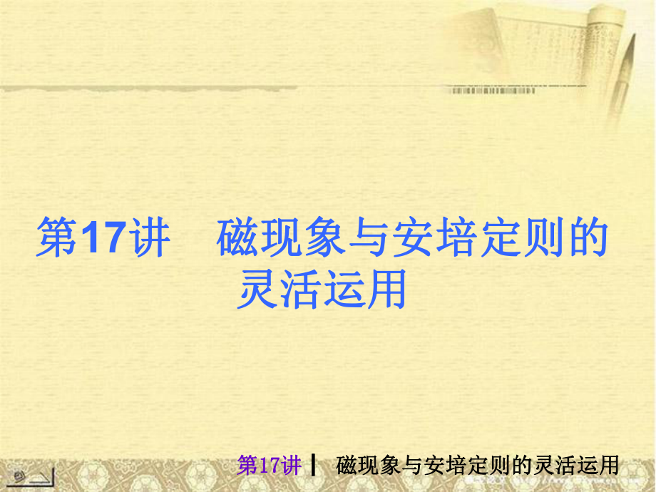 屆中考物理考前熱點沖刺第十七講磁現(xiàn)象與安培定則的靈活運用（單課考點自主梳理反饋典例真題分析考向探究與方法歸納）新人教版課件_第1頁