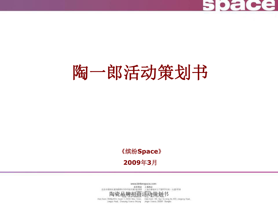 陶瓷品牌招商活动策划书_第1页