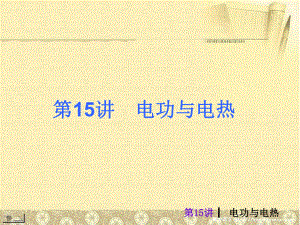 屆中考物理考前熱點沖刺第十五講電功與電熱（單課考點自主梳理反饋典例真題分析考向探究與方法歸納）新人教版課件