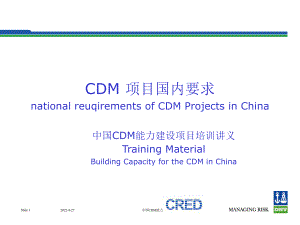 中国CDM能力建设项目培训讲义课件
