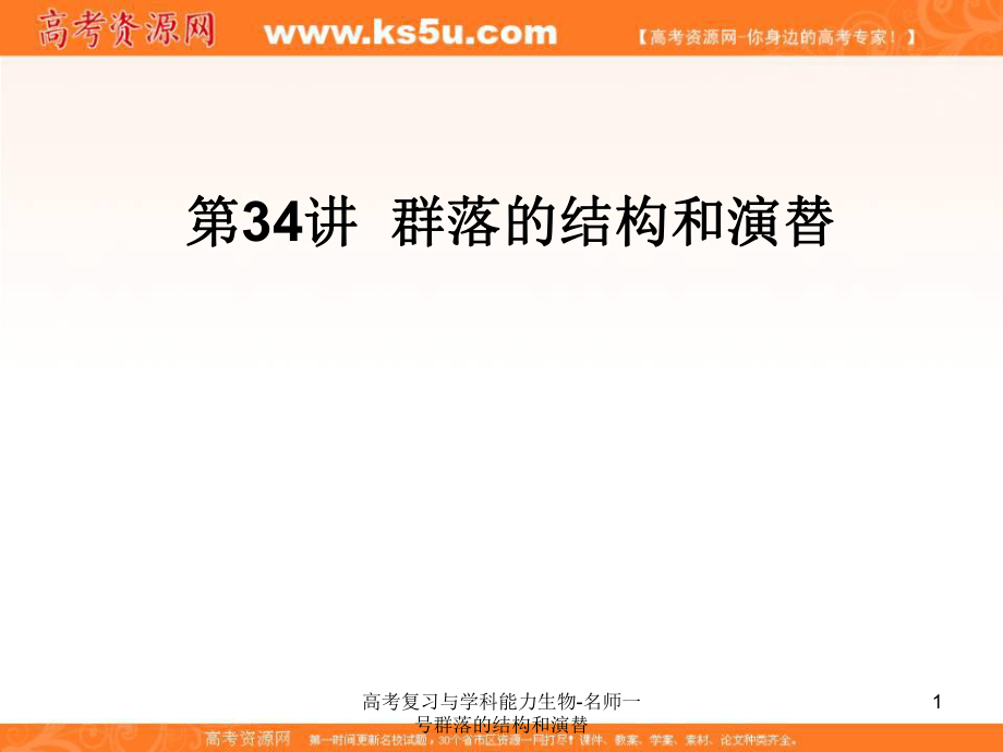 高考复习与学科能力生物-名师一号群落的结构和演替课件_第1页